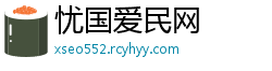 忧国爱民网